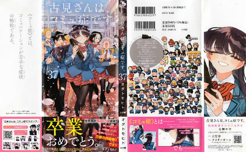 初版 帯 シュリンク」 古見さんは、コミュ症です。全37巻＋ファン