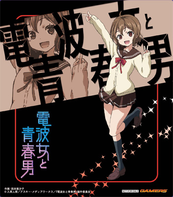 電波女と青春男