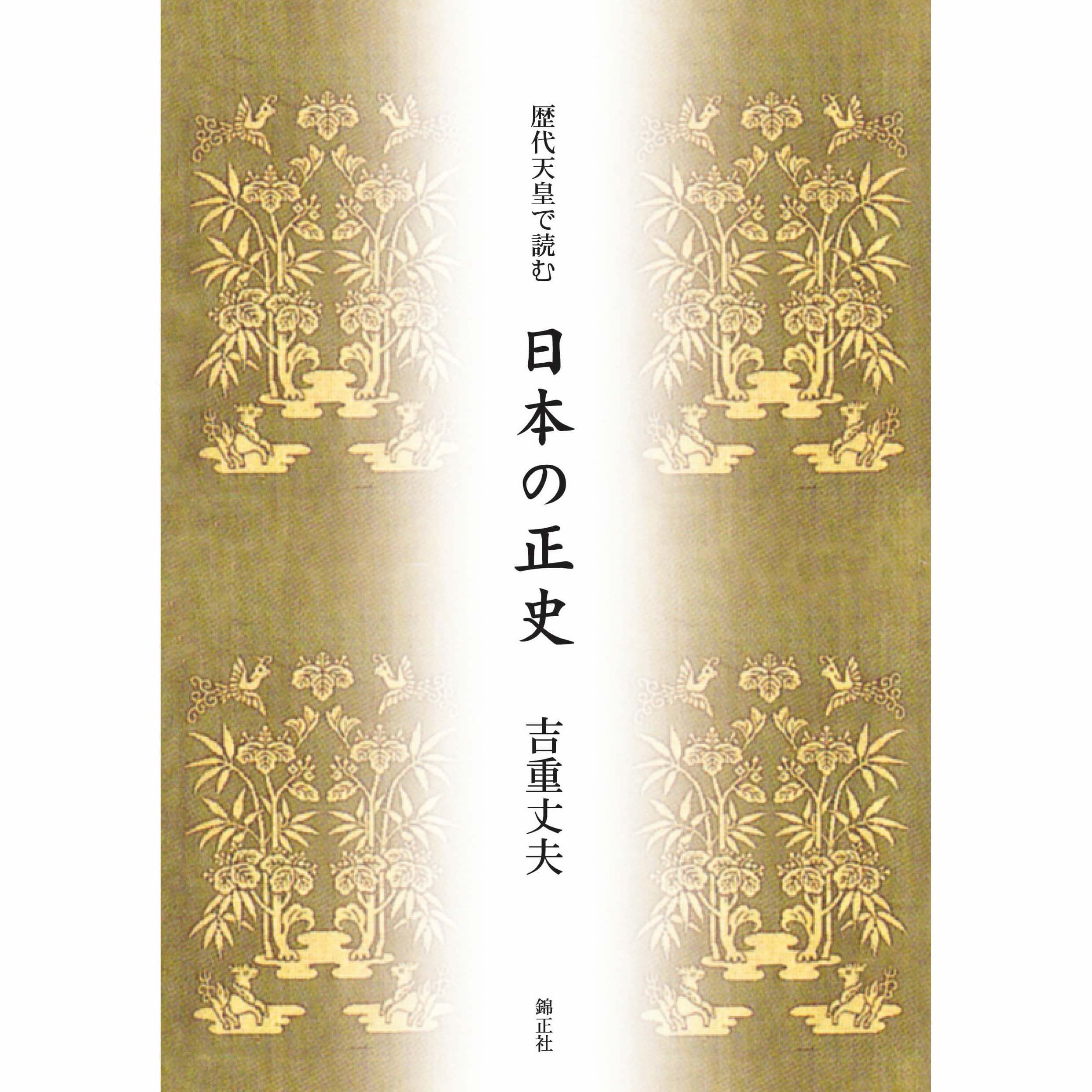 里見岸雄著 『天皇法の研究』| 株式会社 錦正社