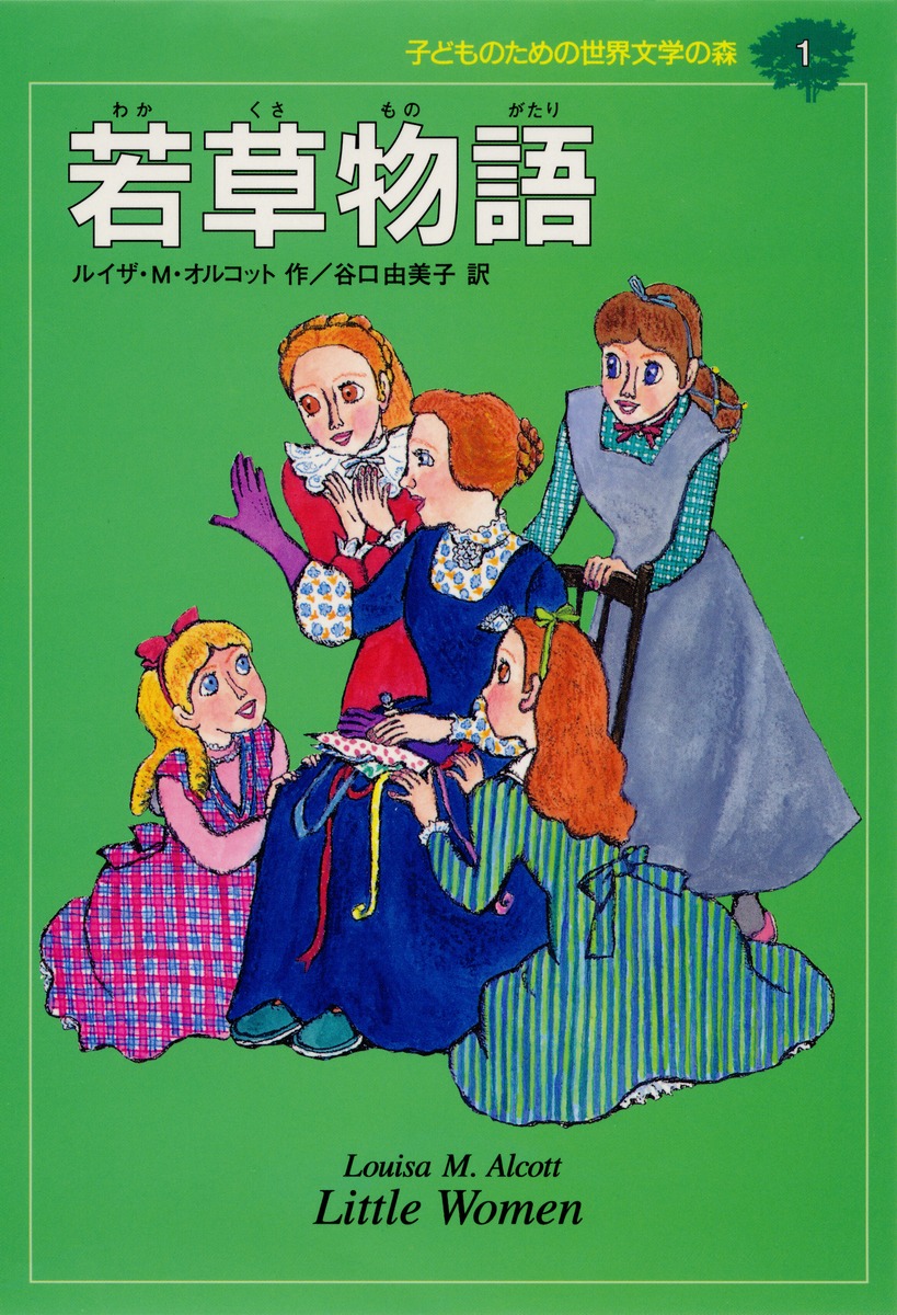 子どものための 世界文学の森｜集英社の児童図書 エスキッズランド