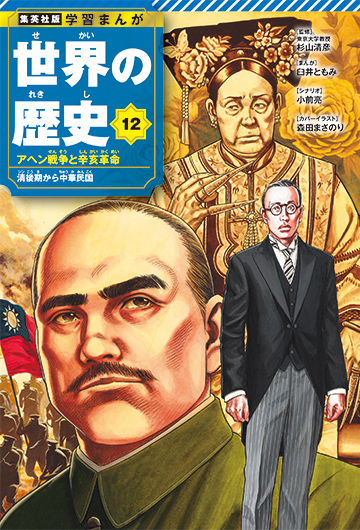 集英社版 学習まんが 世界の歴史 | 集英社