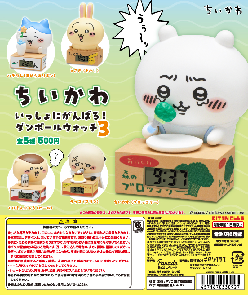ちいかわ いっしょにがんばろ！ダンボールウォッチ3｜株式会社キタン