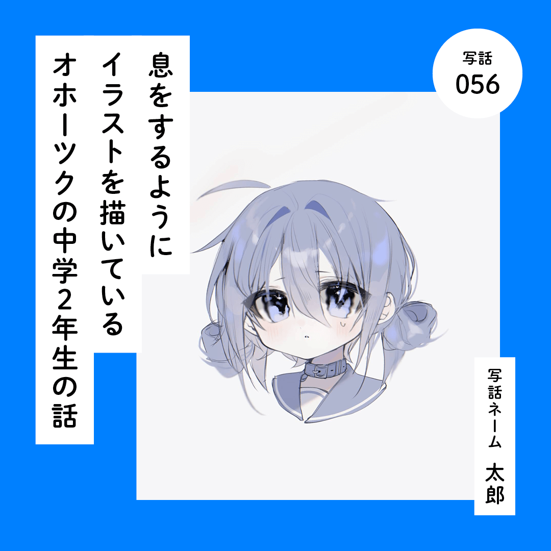 息をするようにイラストを描いているオホーツクの中学2年生の話