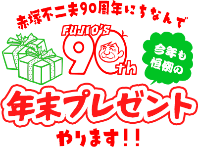 赤塚不二夫90周年～ | 赤塚不二夫公認サイトこれでいいのだ！！