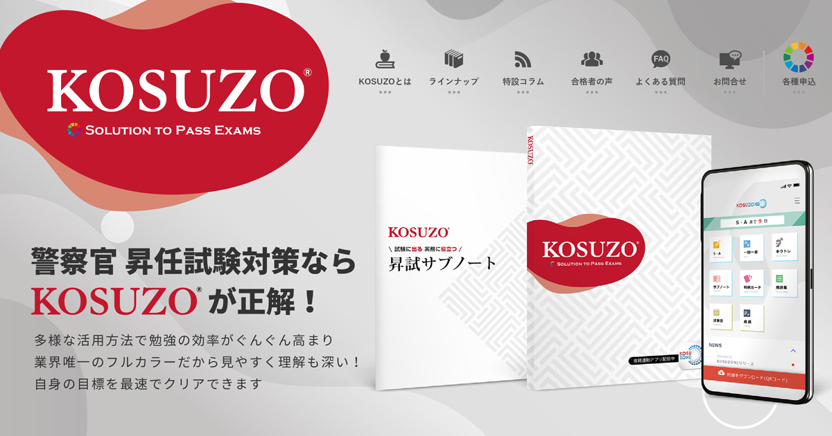 警察官昇任試験KOSUZO｜各種申込｜単行本 | 警察官昇任試験の対策誌