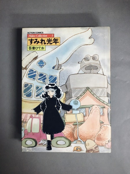 Hideo Collection 著：吾妻ひでお 全7巻揃い（ACTION COMICS） – 古書