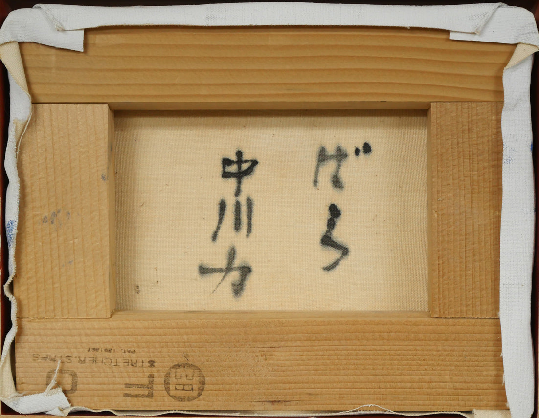 中川力「ばら」油絵・F0号 絵画買取・販売の小竹美術