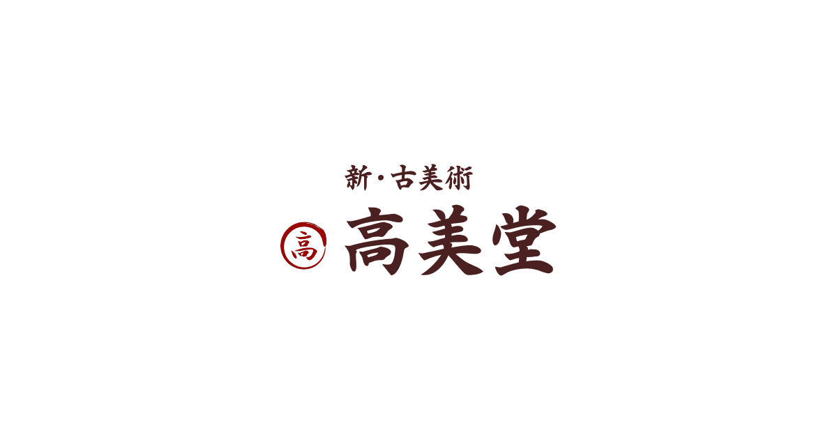 竹小禽｜新・古美術 高美堂（こうびどう）｜掛軸販売・通販・買取