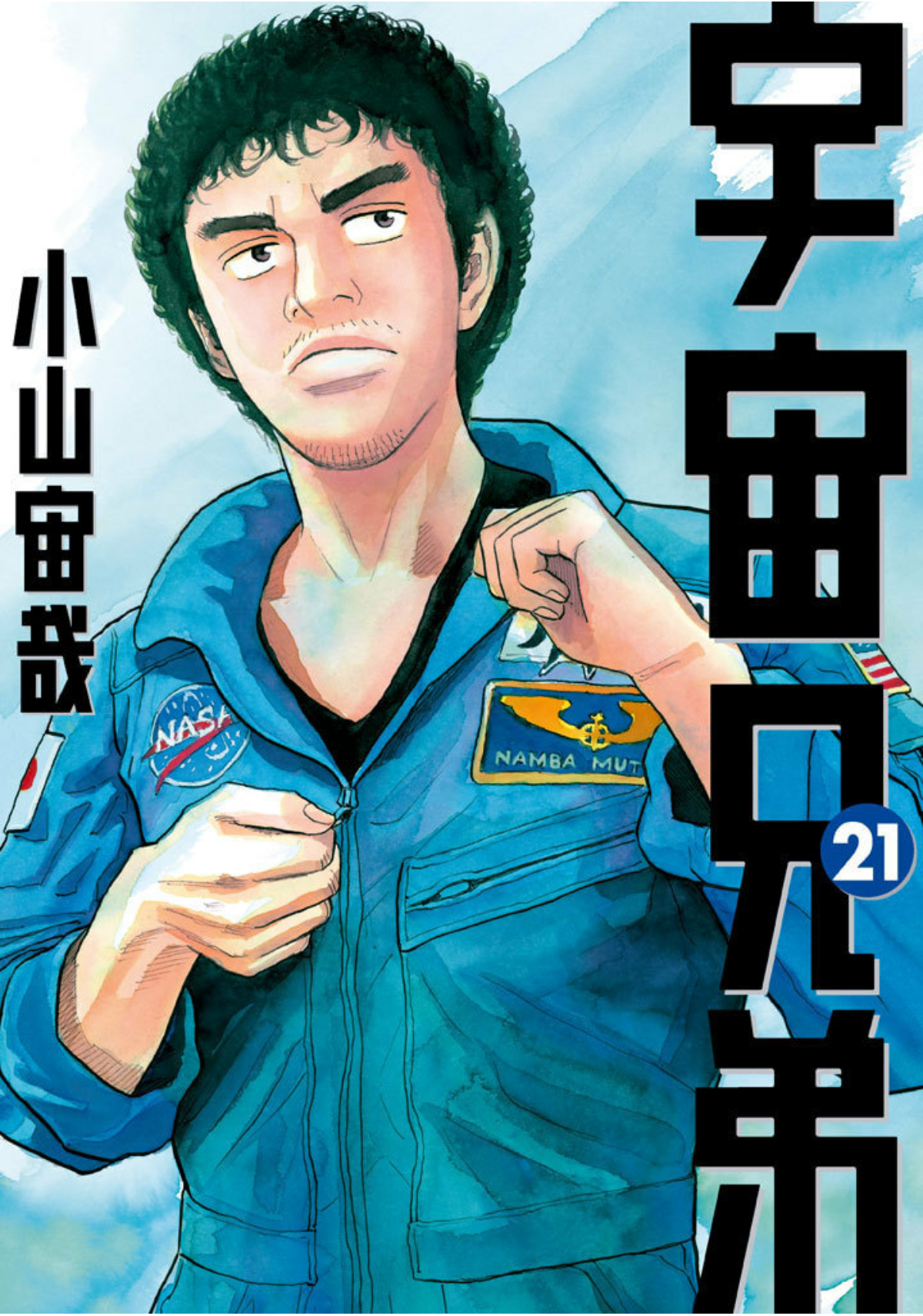 本日発売！『宇宙兄弟』31巻｜『宇宙兄弟』公式サイト