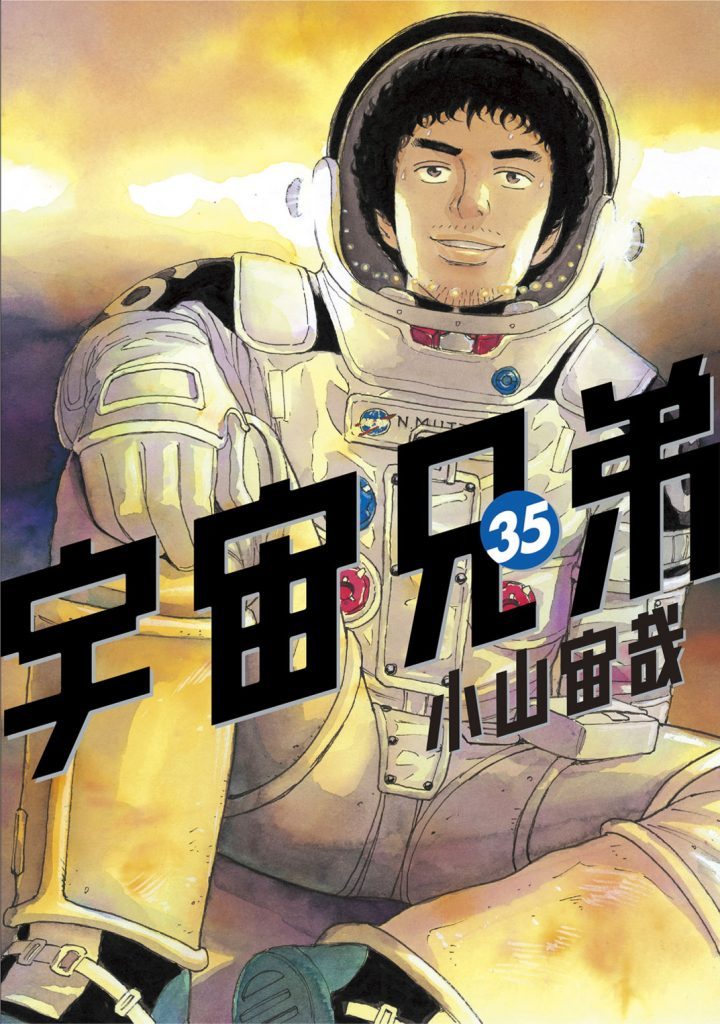 宇宙兄弟35巻｜『宇宙兄弟』公式サイト