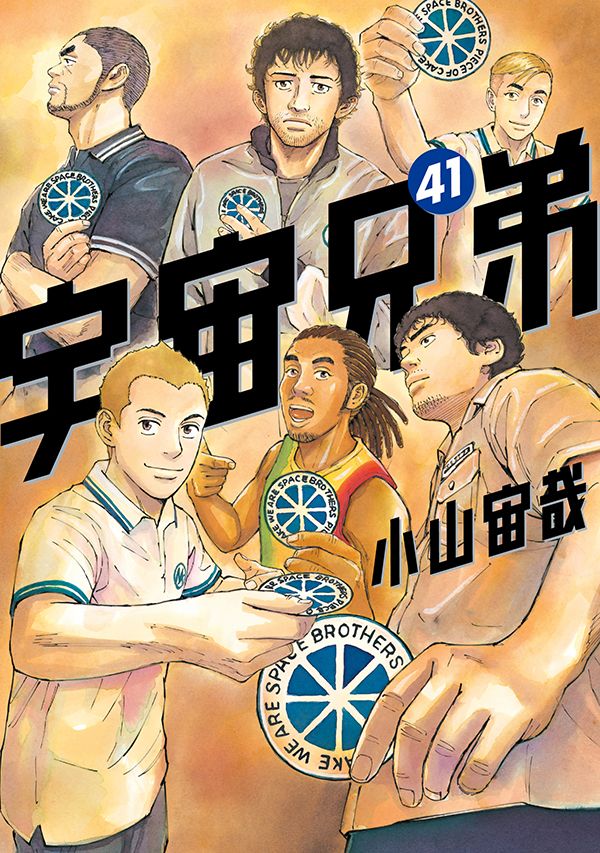 宇宙兄弟41巻｜『宇宙兄弟』公式サイト