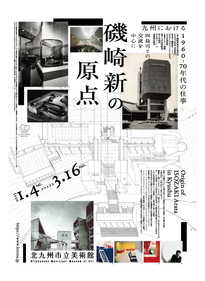磯崎新の原点 九州における1960-70年代の仕事｜北九州市立美術館