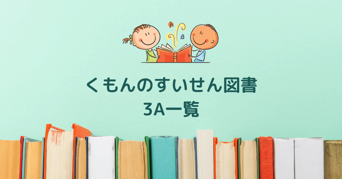 2024年度くもんの推薦図書3A】4歳・5歳向けの厳選絵本50冊一覧 - しー