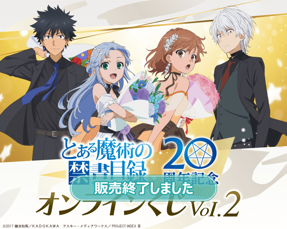 とある魔術の禁書目録 20周年記念オンラインくじVol.2 | くじ引き堂