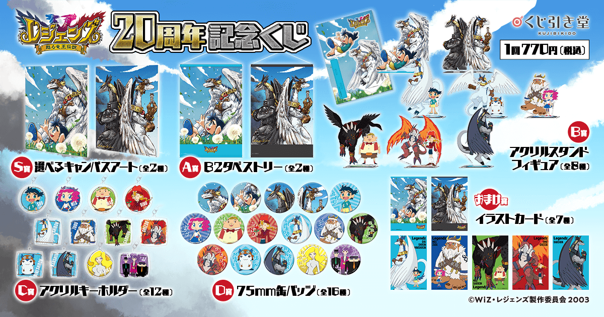 レジェンズ 甦る竜王伝説」20周年記念くじ | くじ引き堂