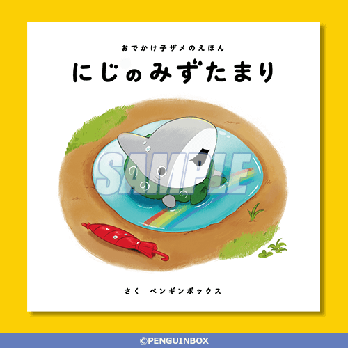おでかけ子ザメ オンラインくじ | くじ引き堂