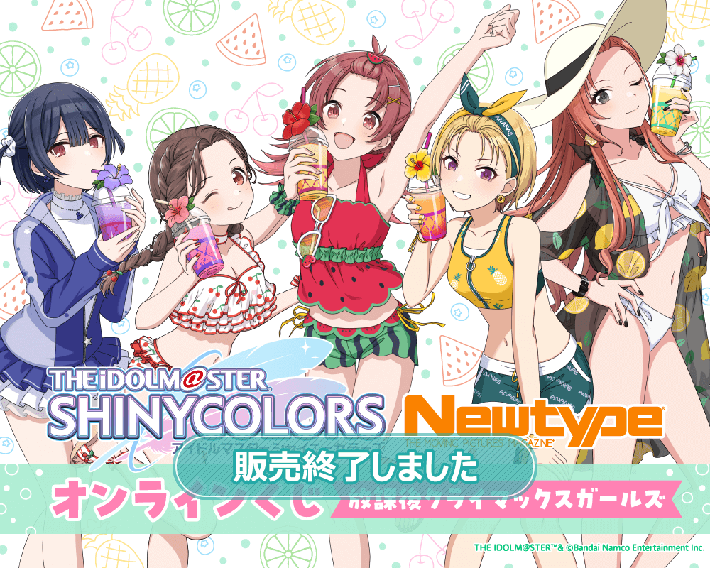 アイドルマスター シャイニーカラーズ Newtype オンラインくじ 放課後
