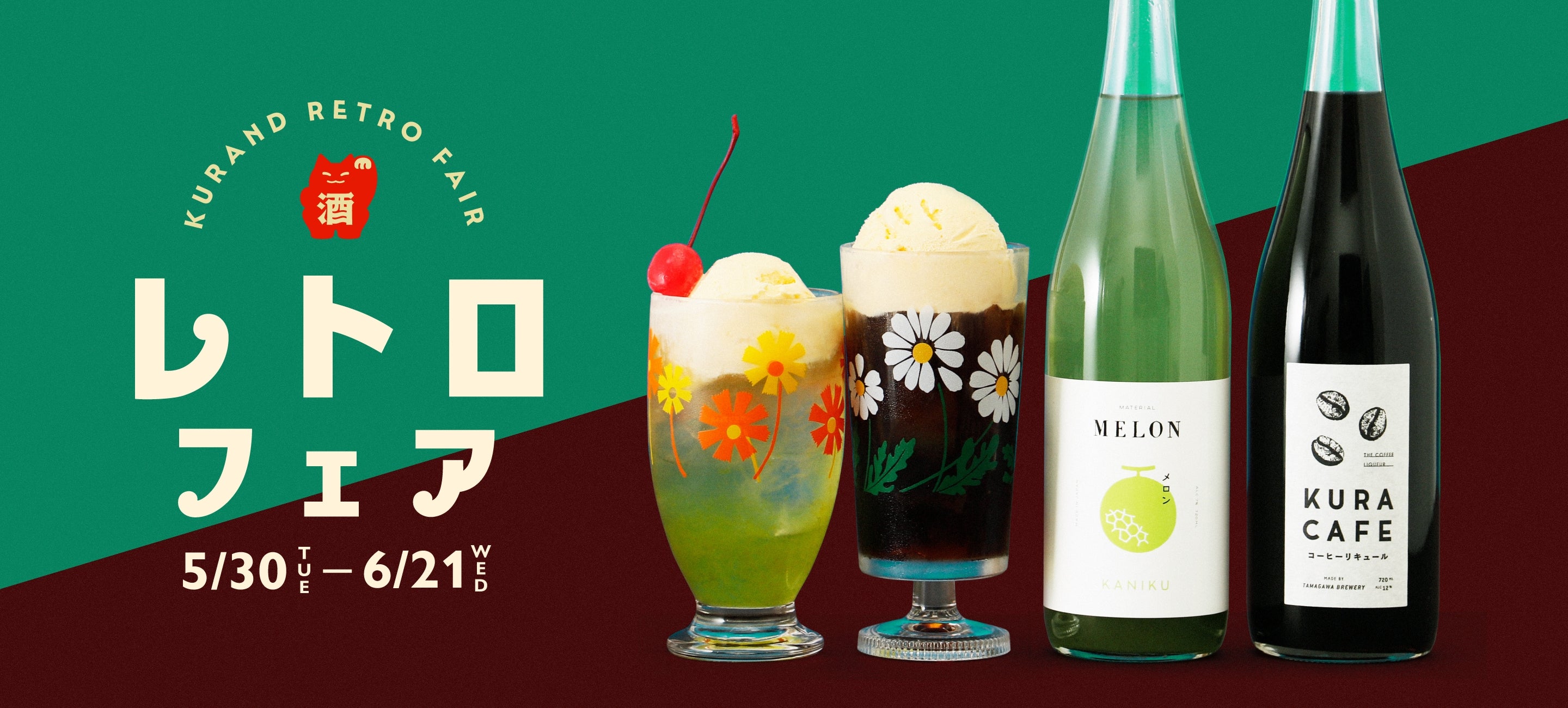 レトロフェア | クラフト酒・日本酒の通販ならKURAND（クランド）