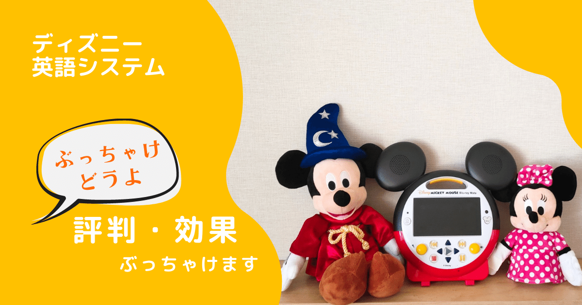 ディズニー英語システム(DWE) を正規フルセット購入理由を赤裸々に告白