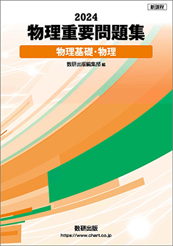 新課程 2024 物理重要問題集 物理基礎・物理 | 理科・理数科