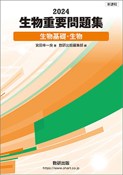 新課程 2024 生物重要問題集 生物基礎・生物 | 理科・理数科