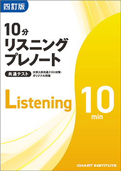 四訂版 大学入学共通テスト対策・オリジナル問題 共通テスト 10分