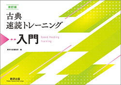 改訂版 古典速読トレーニング入門 | 国語 | チャート×ラボ Powered by