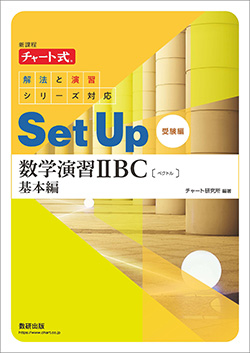 新課程 チャート式解法と演習シリーズ対応 SetUp数学演習 IIBC
