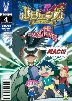 レジェンズ 甦る竜王伝説 ④ | 商品詳細｜バンダイナムコフィルム