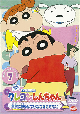 クレヨンしんちゃん TV版傑作選 第5期シリーズ ⑦ 実家に帰らせて