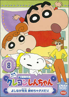 クレヨンしんちゃん TV版傑作選 第5期シリーズ ⑧ よしなが先生