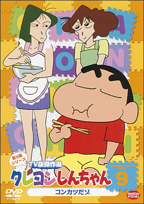 クレヨンしんちゃん TV版傑作選 第9期シリーズ ⑨ コンカツだゾ