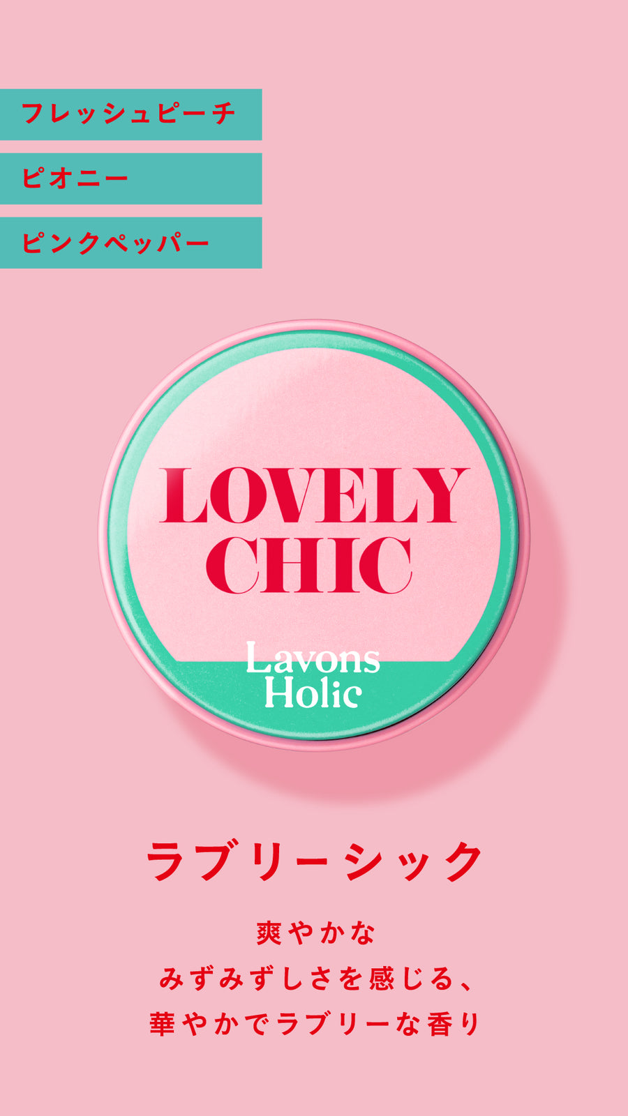 乙女心100％】香ルバーム ラブリーシック 17g – Lavons Holic