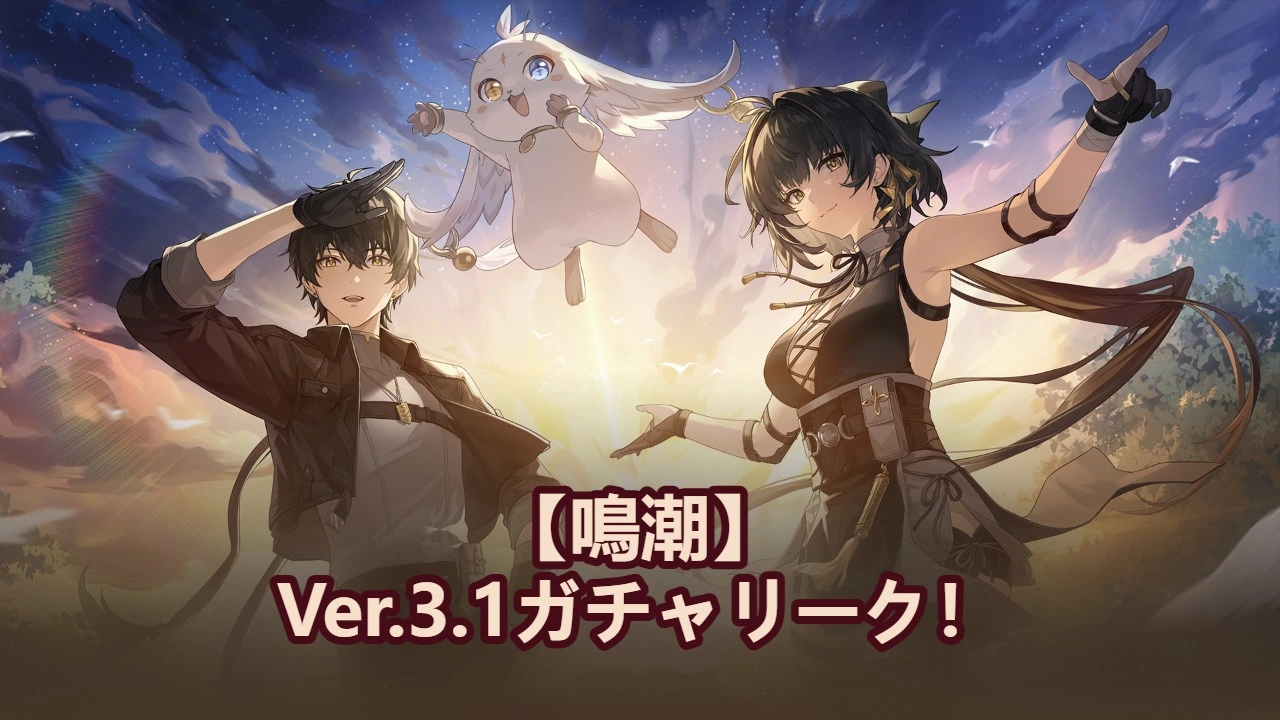 鳴潮】Ver.3.1ガチャリーク！エミースとリューク・ヘルセンが実装！