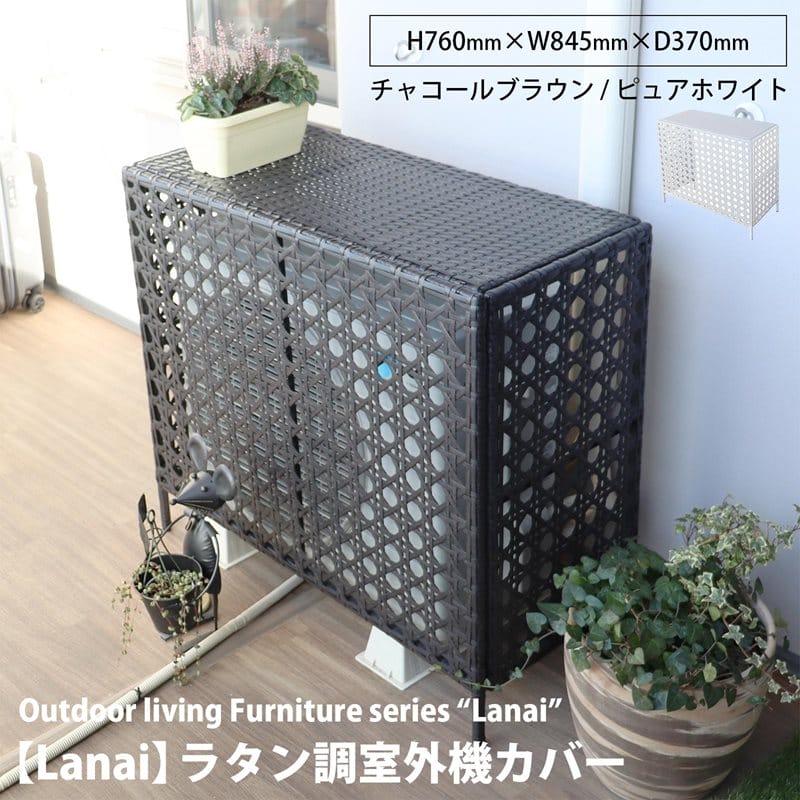 ラタン調の室外機カバー 【ラナイ】 Lanai | ガーデンガーデン