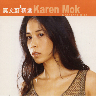 一朵金花- 莫文蔚Karen Mok - 一朵金花專輯- LINE MUSIC
