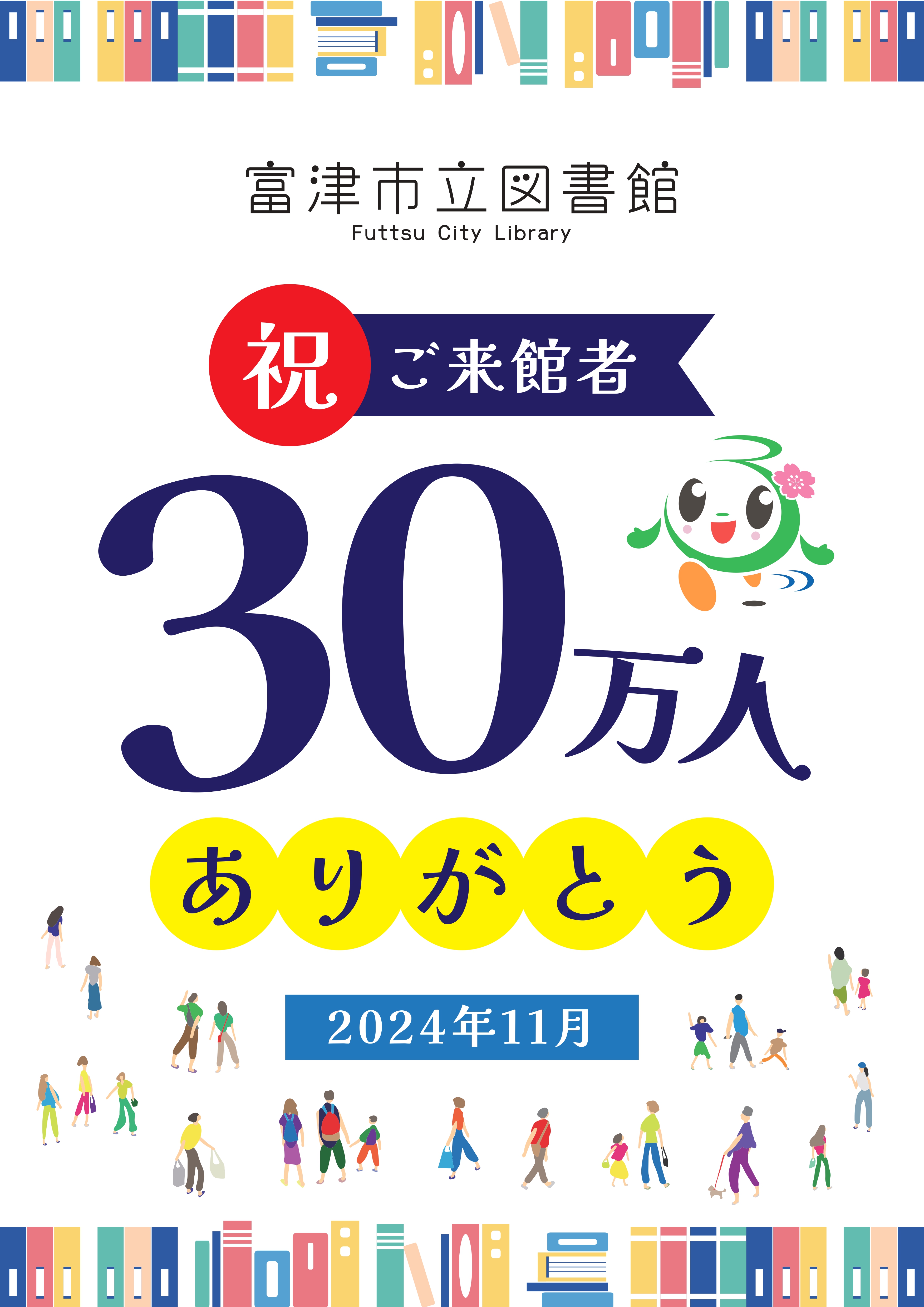 来館者30万人達成！！！ | 富津市立図書館