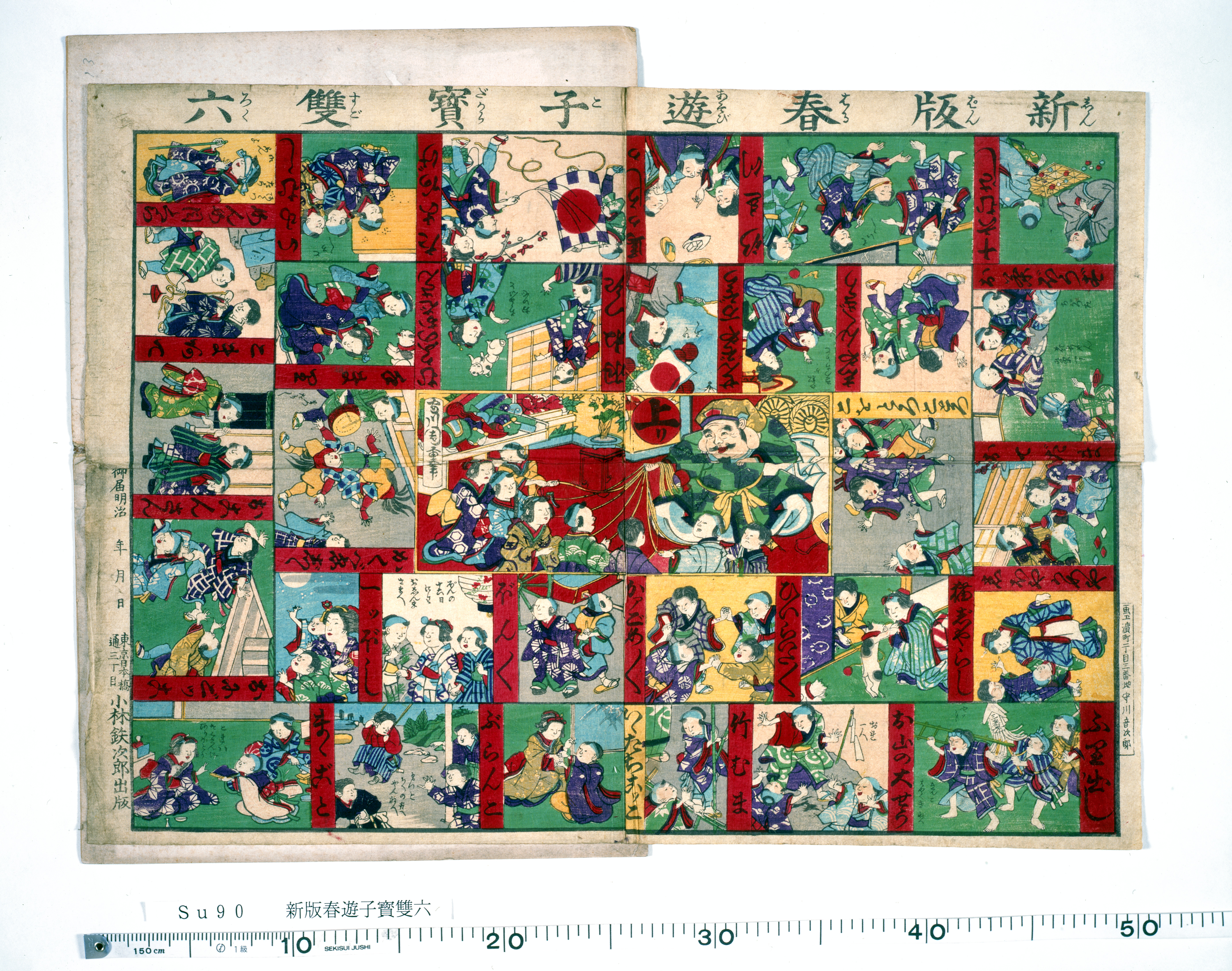 平成17年度 絵双六の世界 ～遊びと学習美（まなび）～ | 東京学芸大学