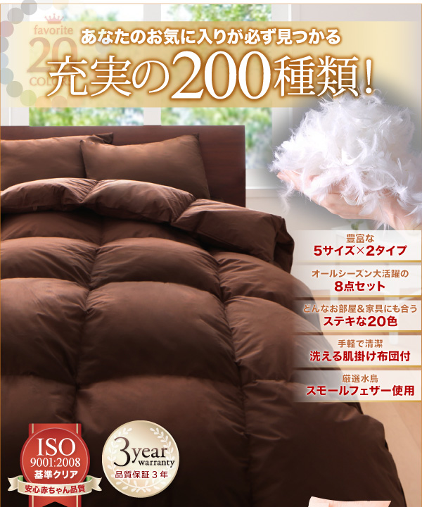3年保証新20色羽根布団8点セット（ベッドタイプ&和タイプ）｜おしゃれ