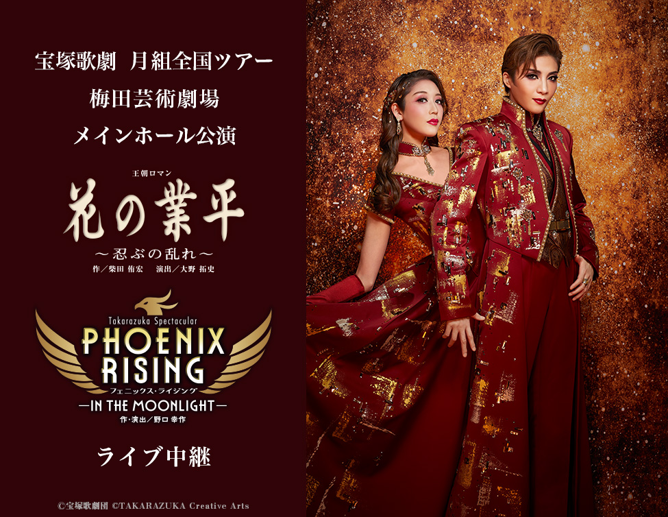 宝塚歌劇 月組全国ツアー 梅田芸術劇場メインホール公演『花の業平