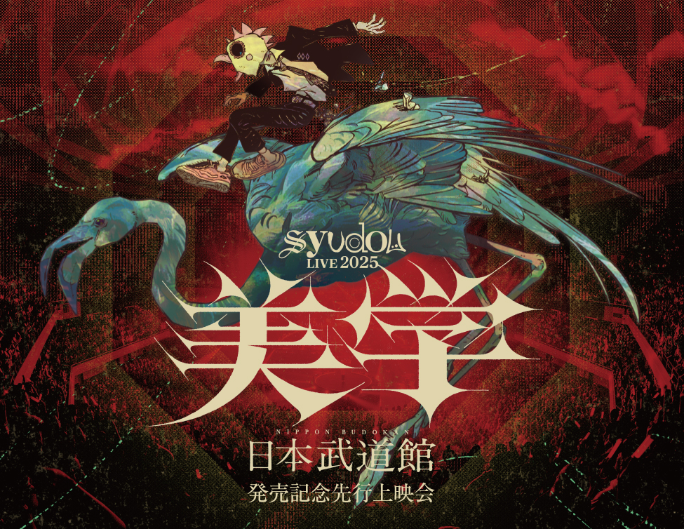 Blu-ray『syudou Live 2025「美学」2025.05.31 日本武道館』発売記念