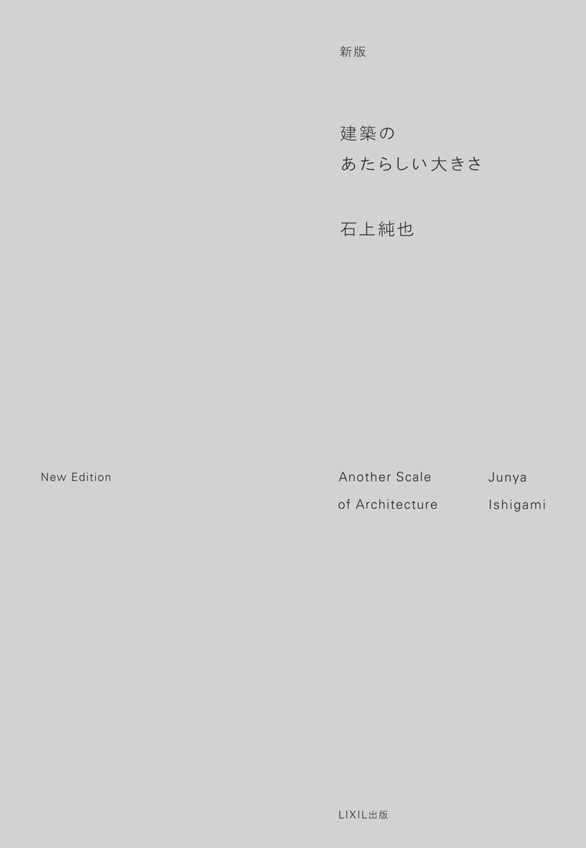 新版 建築のあたらしい大きさ | LIXIL出版 | LIXIL文化活動 - LIVING