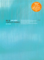 青木淳 JUN AOKI COMPLETE WORKS | 3 | 2005-2014 | LIXIL出版 | LIXIL