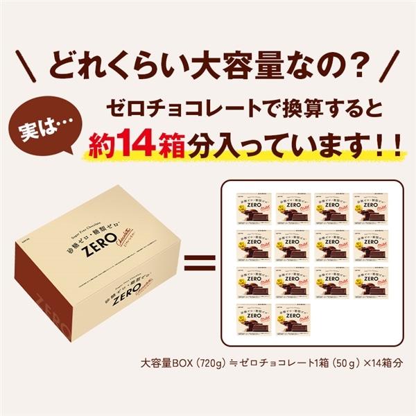 送料込】ゼロチョコレート 大容量ボックス 1個: チョコレート|LOTTE