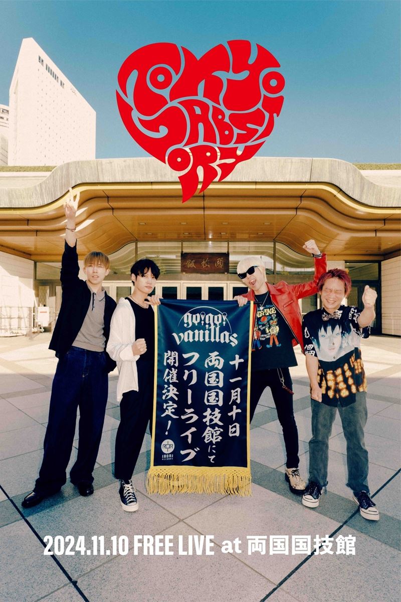 go!go!vanillas、ニュー・アルバム『Lab.』発売＆両国国技館でフリー