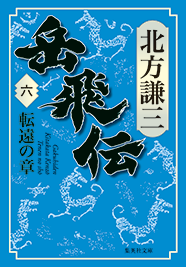 北方謙三「大水滸伝」シリーズ 『岳飛伝』｜集英社