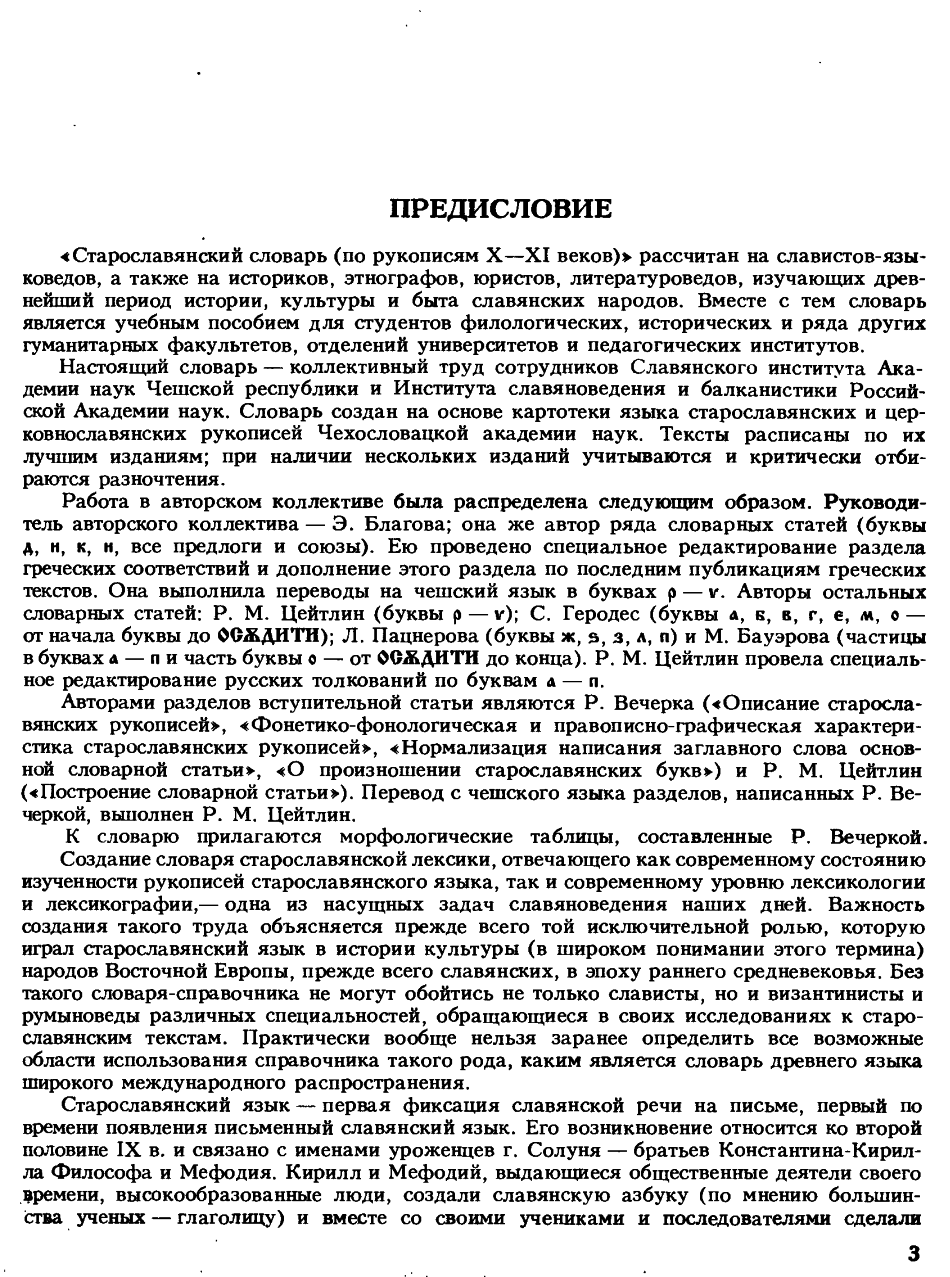 Р. Цейтлин и др. - Старославянский словарь (по рукописям X-XI веков)