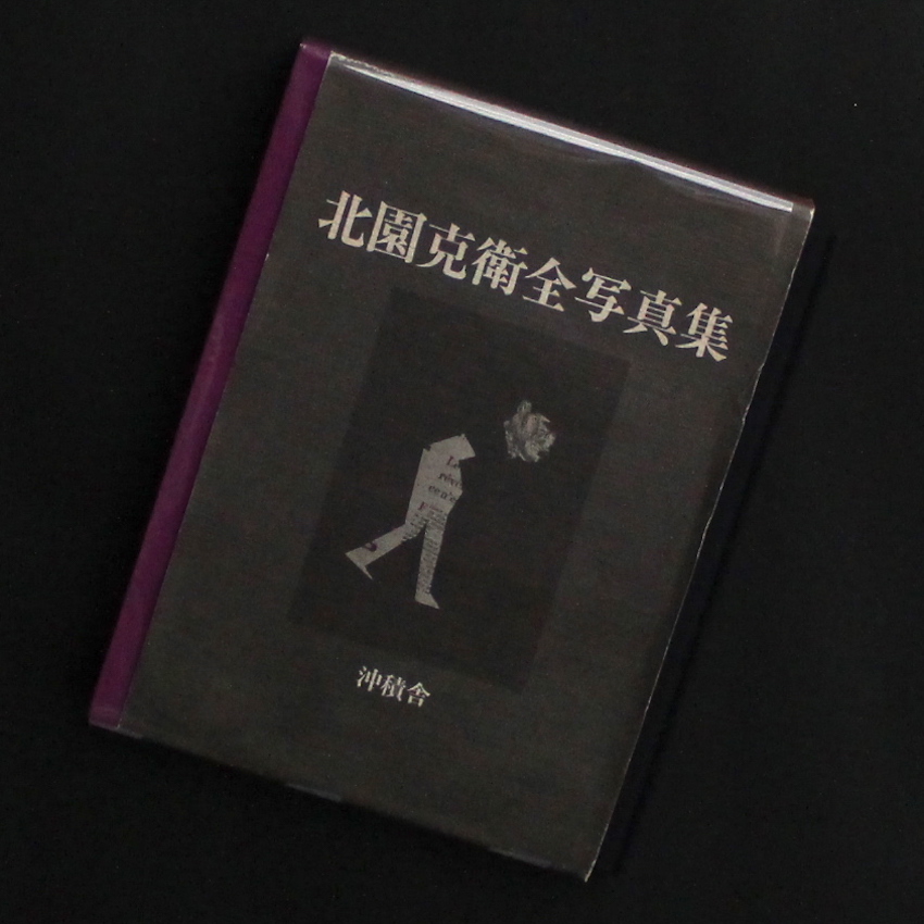 北園克衛全写真集（First Edition） - 北園 克衛 / Katue Kitasono