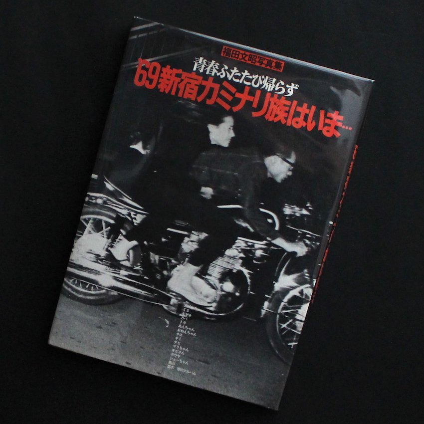 青春ふたたび帰らず '69新宿カミナリ族はいま・・・（Signed） - 福田