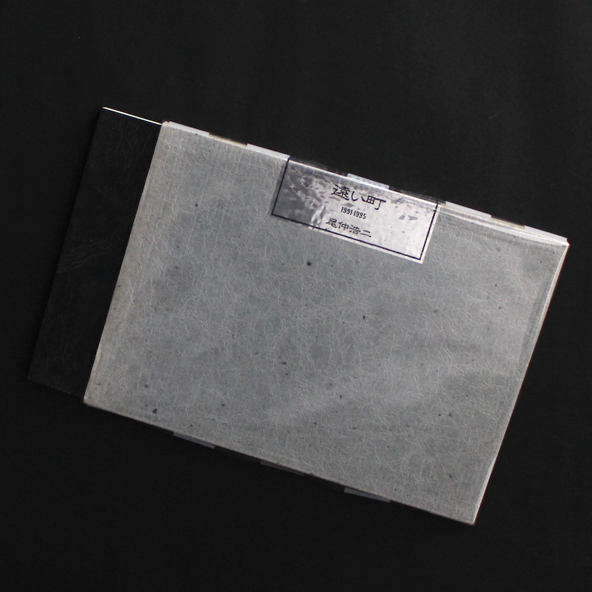遠い町 / Distance 1991-1995（Signed） - 尾仲 浩二 / Koji Onaka